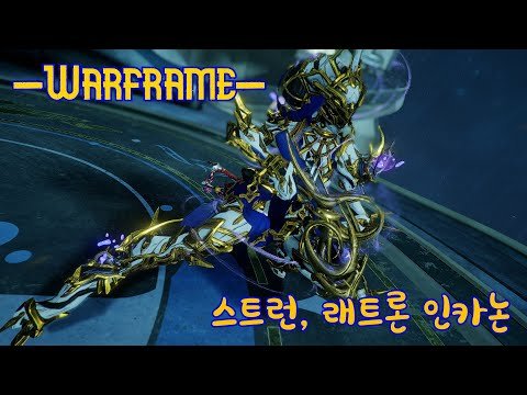 워프레임 - 런처 강점기의 끝이 도래했습니다. 스트런, 래트론 인카논