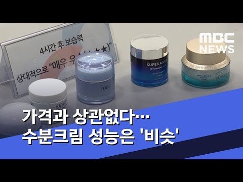 가격과 상관없다…수분크림 성능은 '비슷' (2020.01.17/뉴스투데이/MBC)
