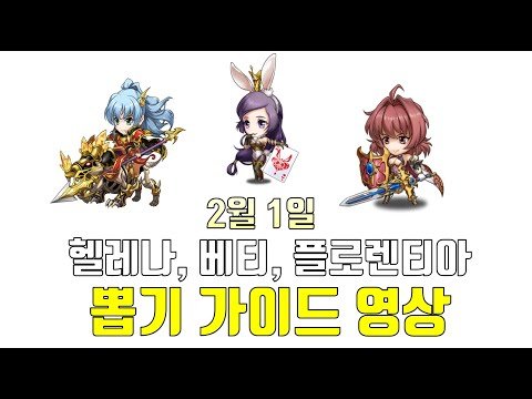 랑그릿사 2월 1일 헬레나, 베티, 플로렌티아 뽑기 가이드 영상