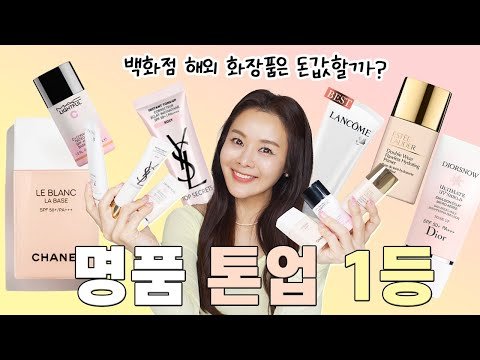 명품 톤업 선크림🏆백화점 TOP6종 비교한 1등은요? 내돈내산 톤업? 베이스? 프라이머?