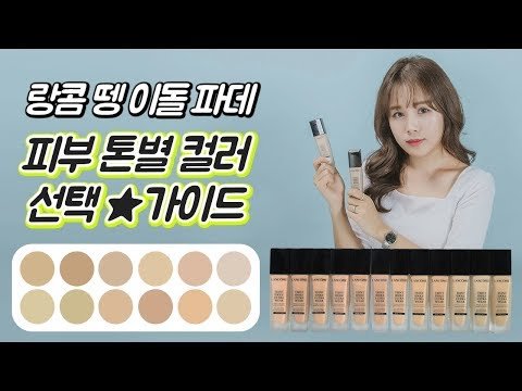[컬러 선택 가이드] 랑콤 뗑 이돌 파운데이션 퍼스널컬러 계절별 분류