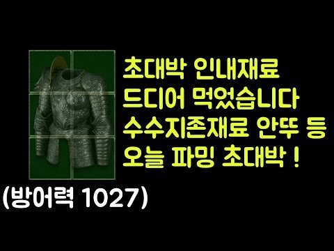 【디아블로2 레저렉션】 초대박 인내재료 드디어 먹었습니다 !! 수수지존재료 안다뚜껑 등 오늘 파밍 초대박 (카생130판)