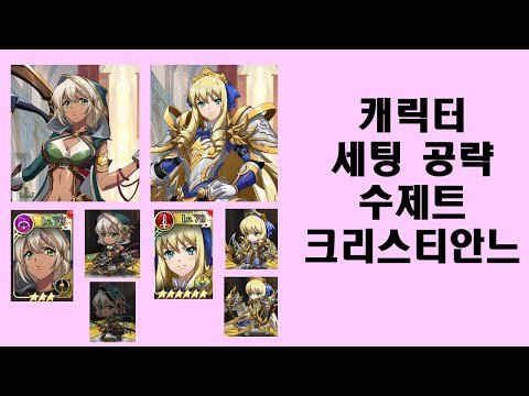 랑그릿사 모바일 – 캐릭터 세팅 공략 수제트 / 크리스티안느 [카즈 게임 채널]