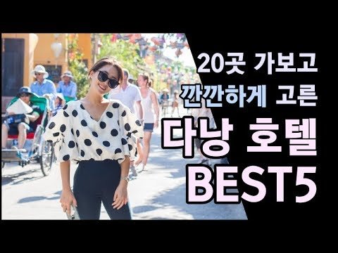 20곳 묵어보고 깐깐하게 고른 다낭 호텔 BEST5