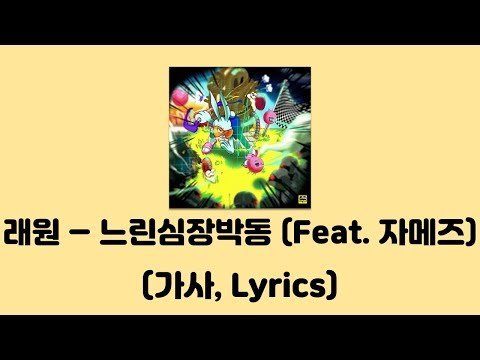 래원 (Layone) - 느린심장박동 (Feat. Ja Mezz) [느린심장박동]│가사, Lyrics