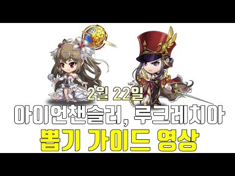 랑그릿사 2월 22일 아이언챈슬러, 루크레치아 뽑기가이드 영상 랑그릿사 2월 22일 아이언챈슬러, 루크레치아 뽑기가이드 영상