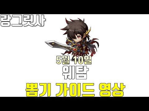 [랑그릿사] 5월 10일 웨탐 뽑기 가이드 영상