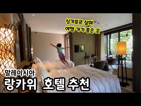 말레이시아 랑카위 여행 | 호텔 추천 | 리츠 칼튼 | 더 웨스틴 | 싱가포르 이민생활