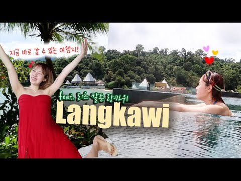 말레이시아 랑카위 🌴 이번만큼은 초호화 리조트 FLEX를 해보았다✨