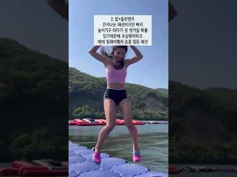 물놀이 룩북 꿀팁주의 (feat.잘못하면 벗겨진다?) #short #가평 #가평빠지 #쇼츠 #패션 #패션룩북 #물놀이 #래쉬가드