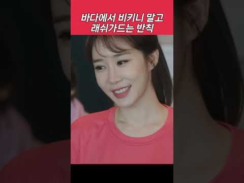 바다에서 비키니 말고 래쉬가드는 반칙 #shorts