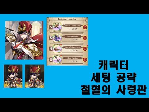 랑그릿사 모바일 – 캐릭터 세팅 공략 철혈의 사령관 [카즈 게임 채널]