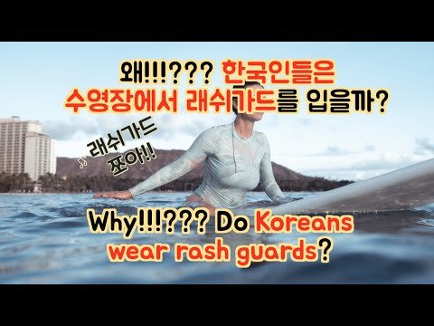 [ENG]왜 한국사람들은 수영장에서 래쉬가드를 입나? Why do Koreans wear rash guard?