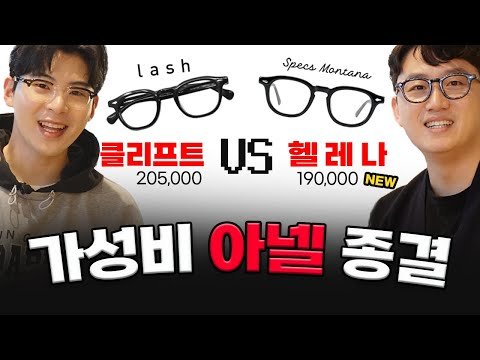 가성비 아넬형 안경 고민 끝! 10만원대 스펙스몬타나 아넬 헬레나(HELENA), 그리고 20만원 래쉬 클리프트(CLIFT) 비교 리뷰