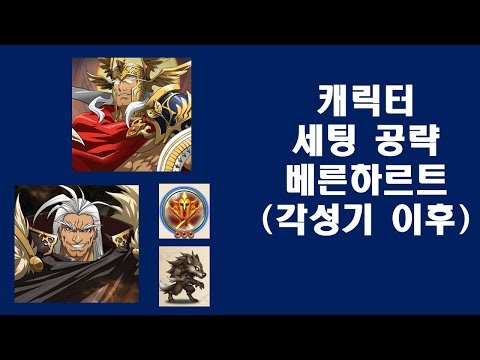 랑그릿사 모바일 – 캐릭터 세팅 공략 베른하르트 (각성기 이후) [카즈 게임 채널]