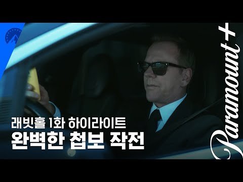 에이스만 모인 존 위어 팀의 완벽한 첩보 작전ㅣ래빗홀ㅣ1화 하이라이트ㅣ파라마운트+