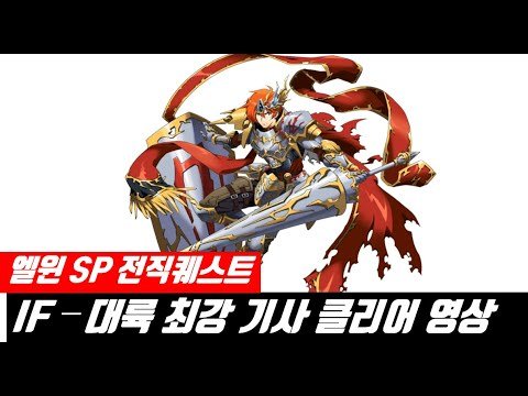 랑그릿사 엘윈 SP 전직퀘스트 대륙 최강 기사 클리어 영상
